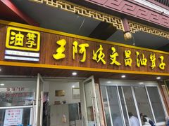 -王阿姨文昌油赞子(府桥街店)