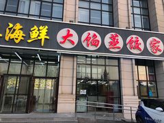 门面-京秀缘蒸汽海鲜农家菜大馅蒸饺