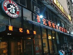 -崔记生活·铁锅炖鱼粘卷子(总店)