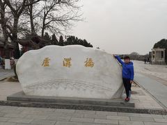 -卢沟桥文化旅游区