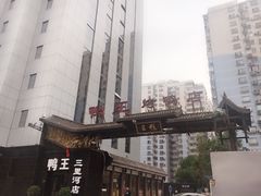 -鸭王烤鸭店(三里河店)