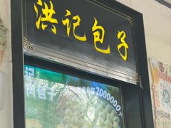 -牛街洪记小吃店(牛街店)
