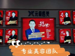 -鑫元辰医疗美容整形