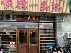 -顺德一品粥·20年凤城老字号(芳村店)