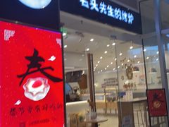 -石头先生的烤炉(济南领秀城贵和店)