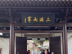 -三游洞