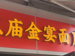 -老号牛王庙金宴面店(锦东路253号院店)