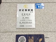 -贺记蛋烘糕(文庙西街店)