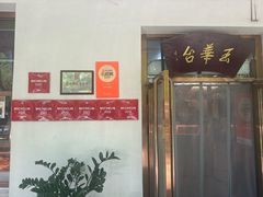 -玉华台饭庄(裕中西里小区店)