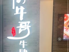 门面-俏牛哥鲜牛肉牛肆馆(重庆天地店)