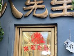 门面-八先生涮肉房(三里河店)