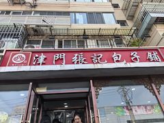 -津门张记包子铺(华昌道店)