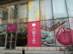 门面-小杨生煎(香港名都店)