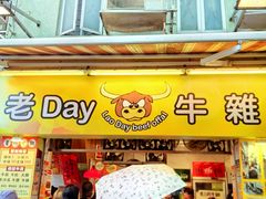-老day牛杂(官也街总店)