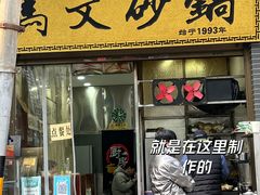 -清真·马文砂锅大全(麦苋街店)