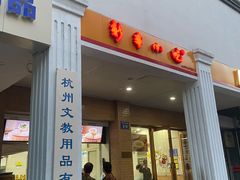-新丰小吃(中山中路分店)
