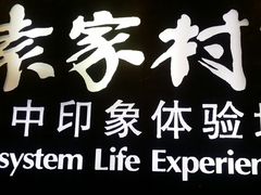 -袁家村关中印象体验地(大唐不夜城店)