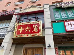 门面-十六蒲(桂林路店)