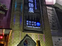 门面-济州岛汤泉(广宜店)