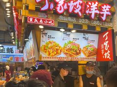 -丁家坡洋芋·观音桥好吃街A区(全国总店)