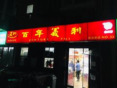 门面-百年义利(百万庄店)