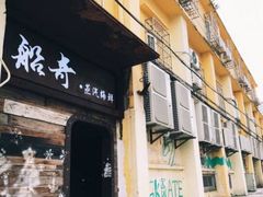 门面-船奇蒸汽海鲜·闽菜(八市海鲜总店)