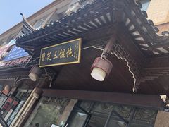 -蟹芆三馄饨
