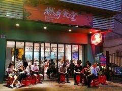 门面-撚手食堂·传统粤菜(珠江新城店)