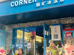 -CORNER CONE GELATO酷矿手作霜淇淋(南头古城店)