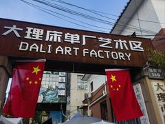 -大理床单厂艺术区