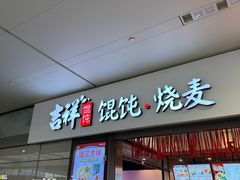-吉祥馄饨(虹桥火车站店)