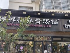-韩香福脊骨汤锅(上杭路店)