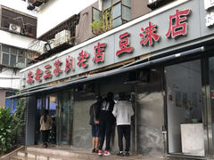 门面-宋老三苏肉羊肉汤老店