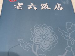-老六饭店(翠通路店)