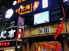 -歹街(金成店)