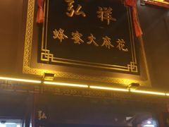 -弘祥蜂蜜大麻花(烟大店)