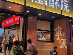 -乾隆酥院(鼓楼店)
