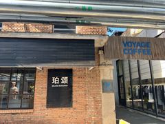 -VOYAGE COFFEE 咖啡烘焙工坊店(798艺术区店)