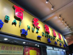 门面-百花传统甜品店(原址店)
