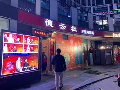 -德云社(三里屯店)