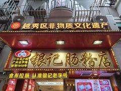 -银记肠粉店(北京路店)