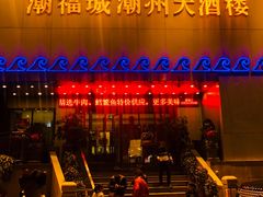门面-潮福城大酒楼(湖滨北路店)