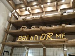 -面包与我Bread Or Me(长城汇店)