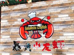 -金陵暴走小龙虾·迷踪蟹(凯德MALL店)