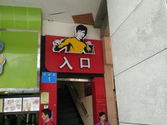 门面-真功夫(北京路步行街店)