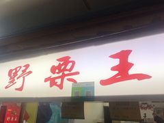 门面-阿男野栗王(金门路店)