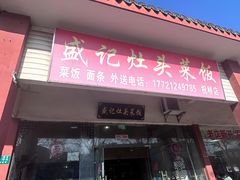 -盛记灶头菜饭(祝桥店)