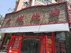 -大城·烧烤海鲜大排档(台东店)