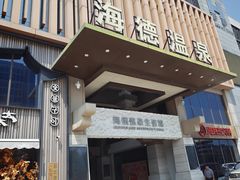 -海德温泉生活馆(朝阳大悦城店)