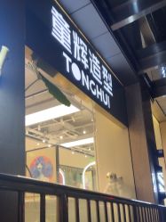 -童辉造型